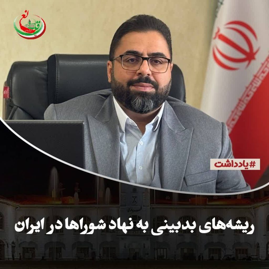 چرا مردم به شوراها بدبین شدهاند؟